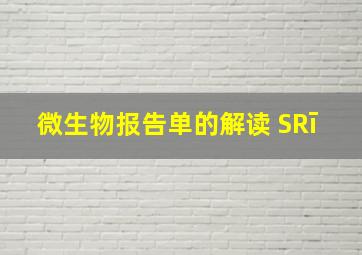 微生物报告单的解读 SRī